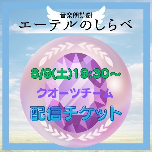 【8/9(土) 19:30 配信】音楽朗読劇「エーテルのしらべ」【クオーツチーム】