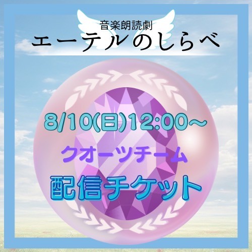 【8/10(日) 12:00 配信】音楽朗読劇「エーテルのしらべ」【クオーツチーム】