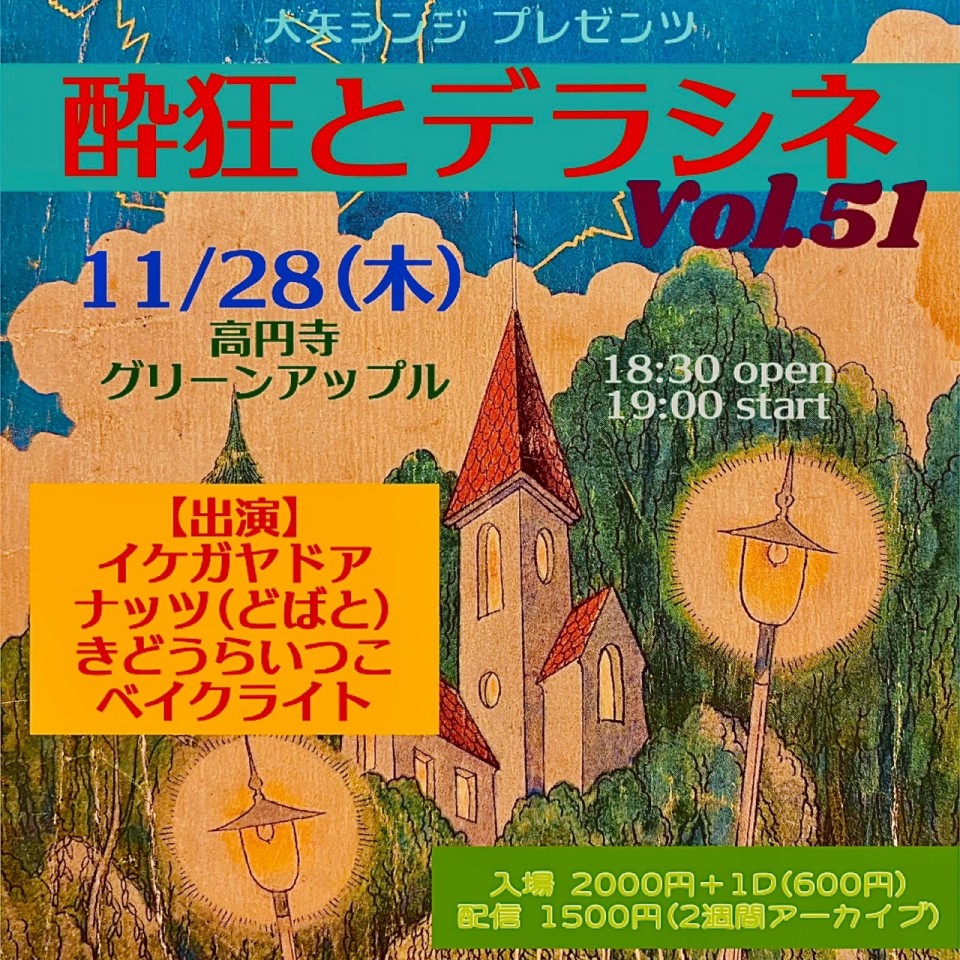 酔狂とデラシネ vol.51