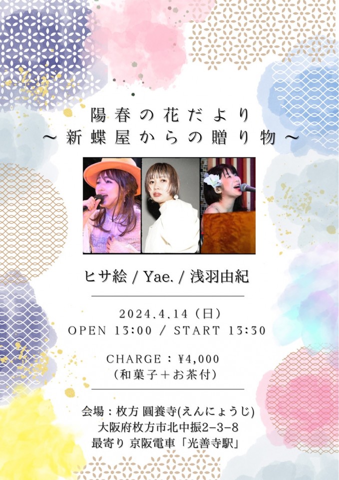 ヒサ絵 Yae.浅羽由紀 お寺ライブ