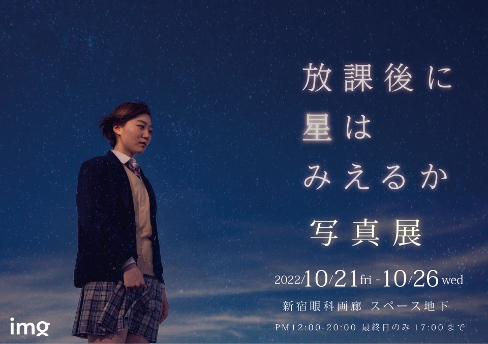 星かご写真展イベント 26日14時半 ミニトークショー