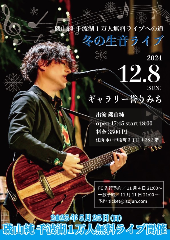 12/8 18:00〜磯山純 冬の生音ライブ