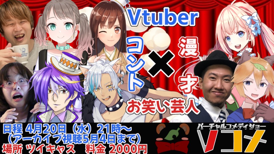 Vコメ～バーチャルコメディーショー～2