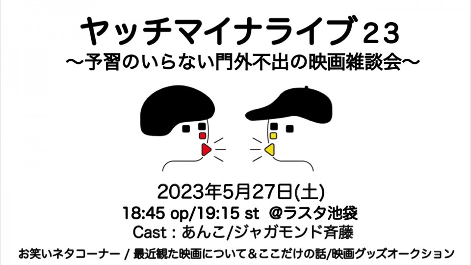 ヤッチマイナライブ23