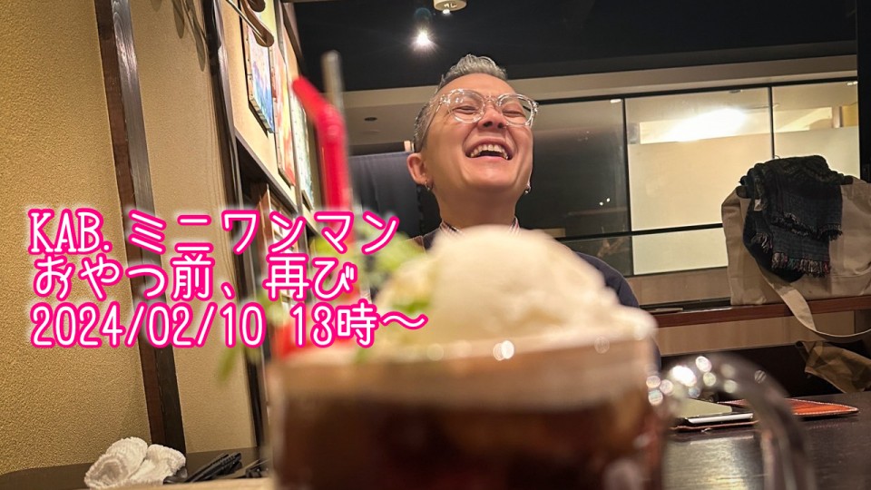 KAB. ミニワンマン〜おやつ前、再び〜