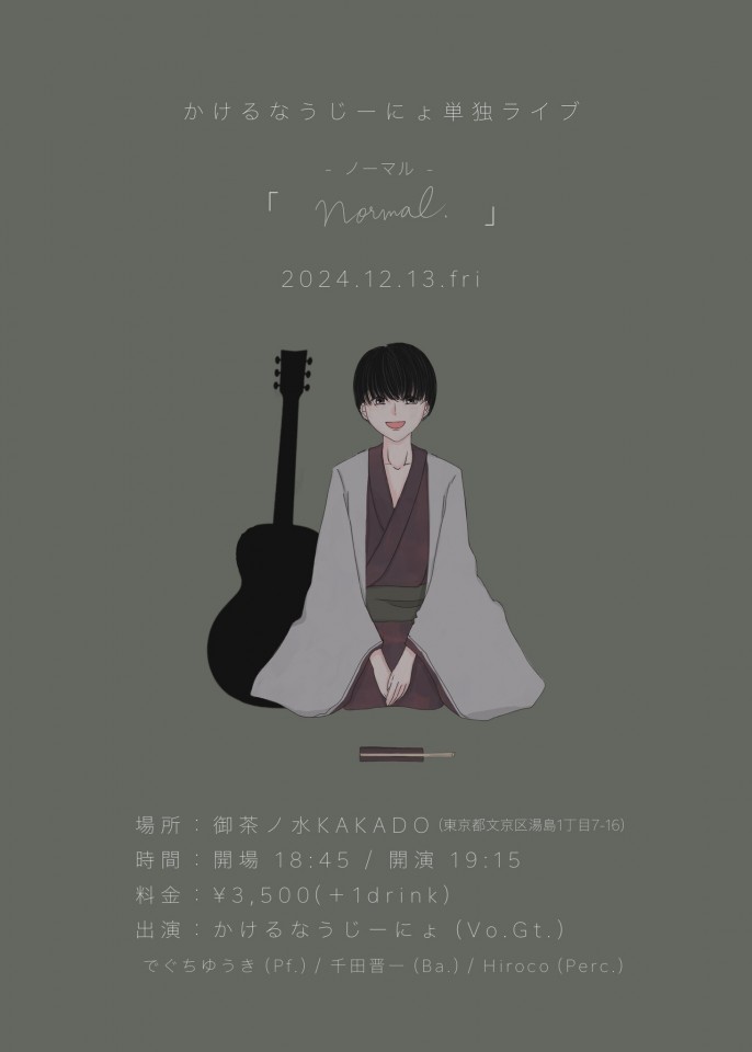 かけるなうじーにょ単独ライブ【narmal‐ノーマル‐】