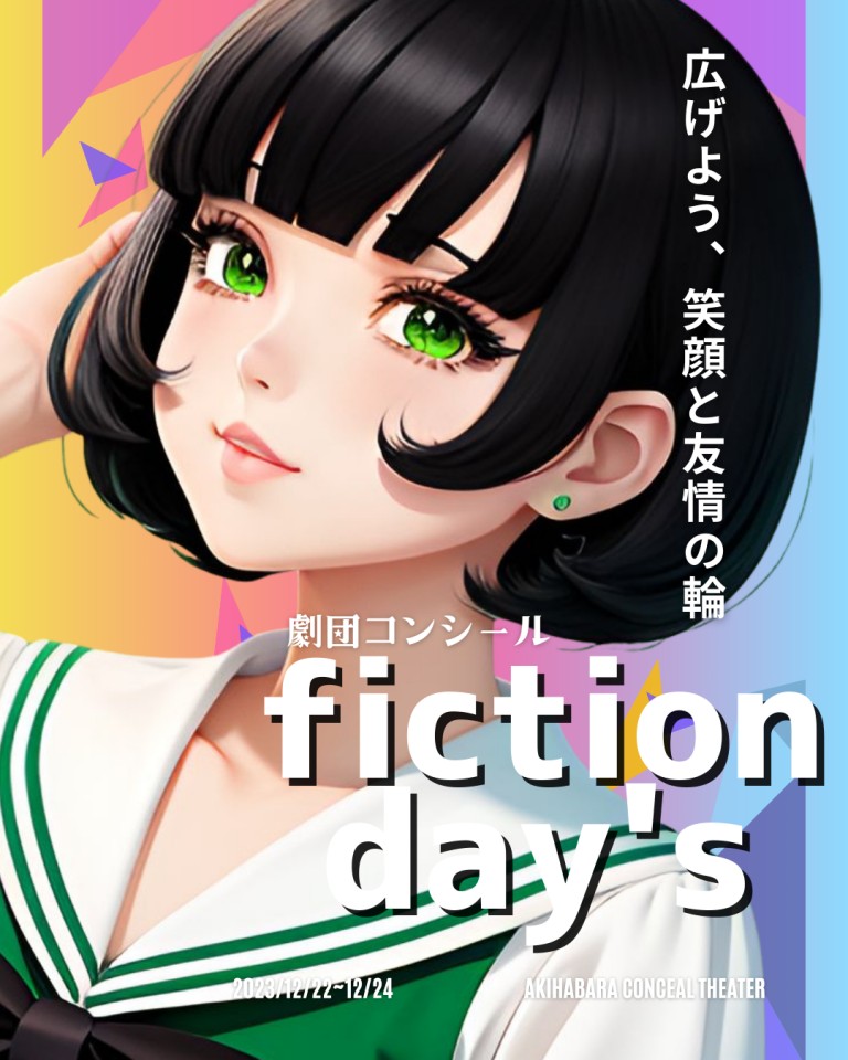 【8/17 1部】【SP公演】劇団コンシール「fictionday's」