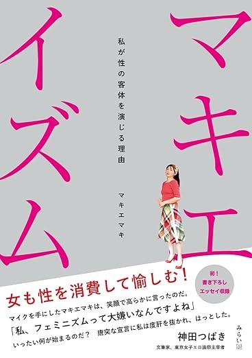 「もっとみんなで読もう、マキエイズム！」