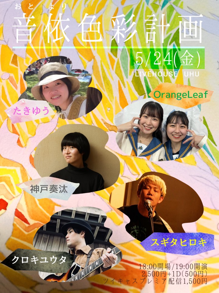 2024年5月24日(金)『音依色彩計画』