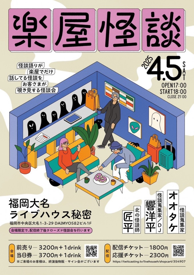 怪談イベント『楽屋怪談』
