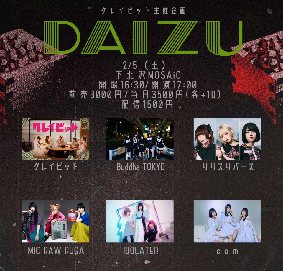 クレイビット主催企画 『DAIZU』
