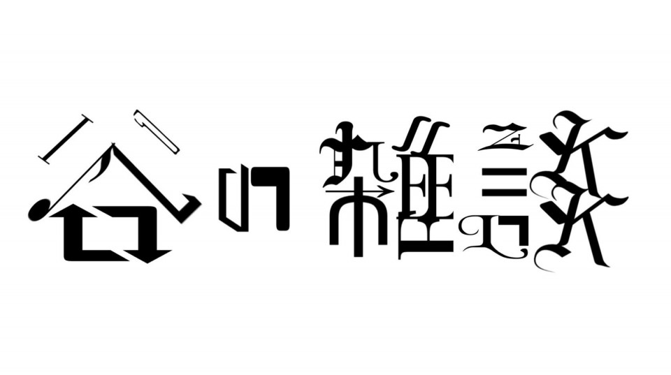 谷の雑談 雑談とかつT運気上がるんちゃうか実証実験リアルイベント