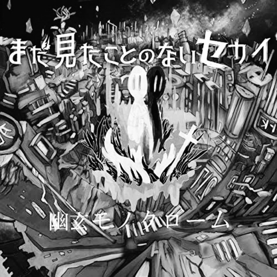 まだ見たことのないお家爆音ライブ