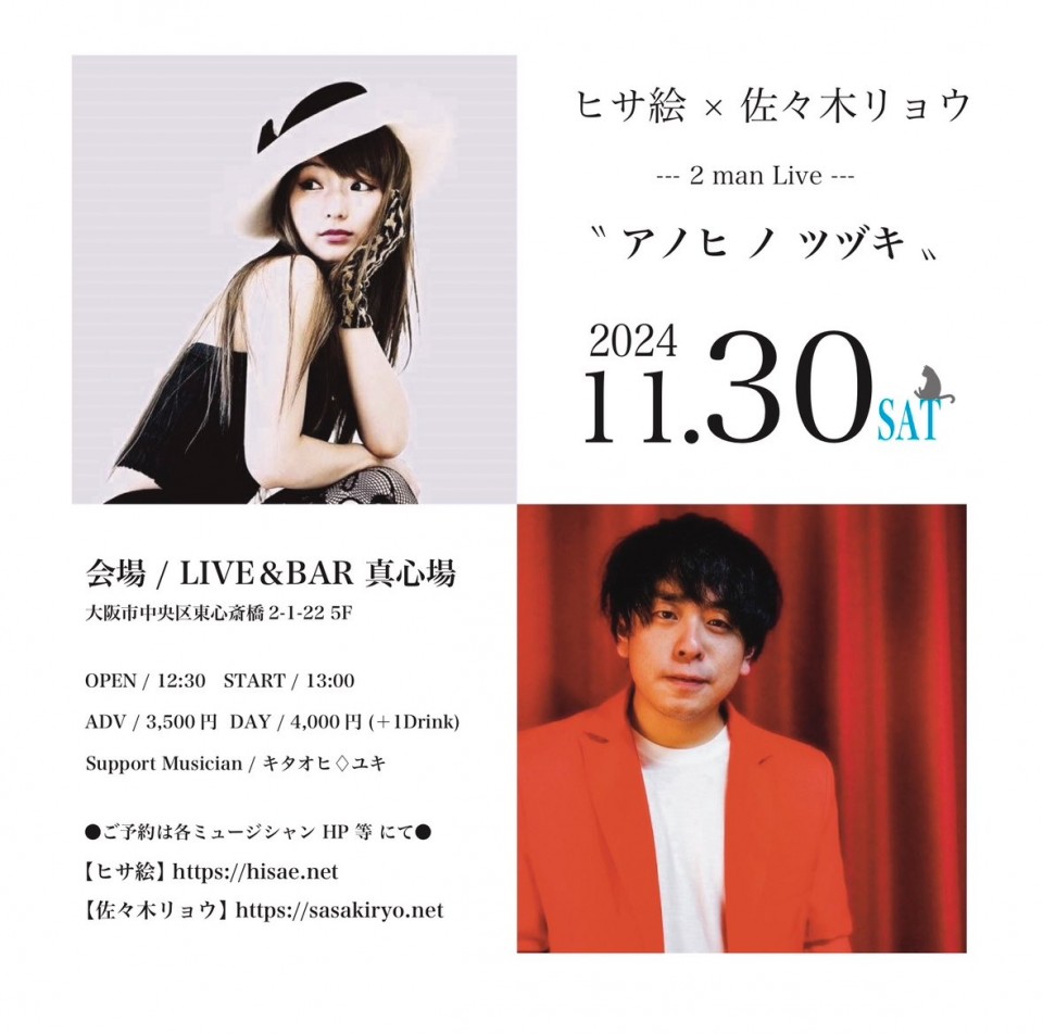 ヒサ絵×佐々木リョウ 2man Live『アノヒノツヅキ』