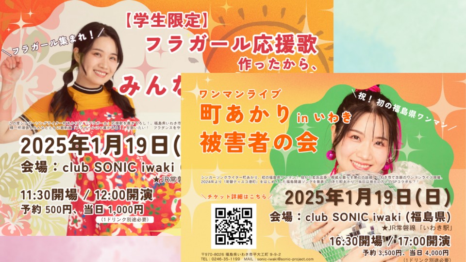 【昼夜ライブセット】「フラガール応援歌作ったから、みんなで歌うべ♪フェスティバル！」「町あかり被害者の会 in いわき」