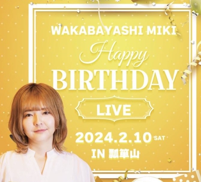 若林美樹バースデーライブ2024年2月10日