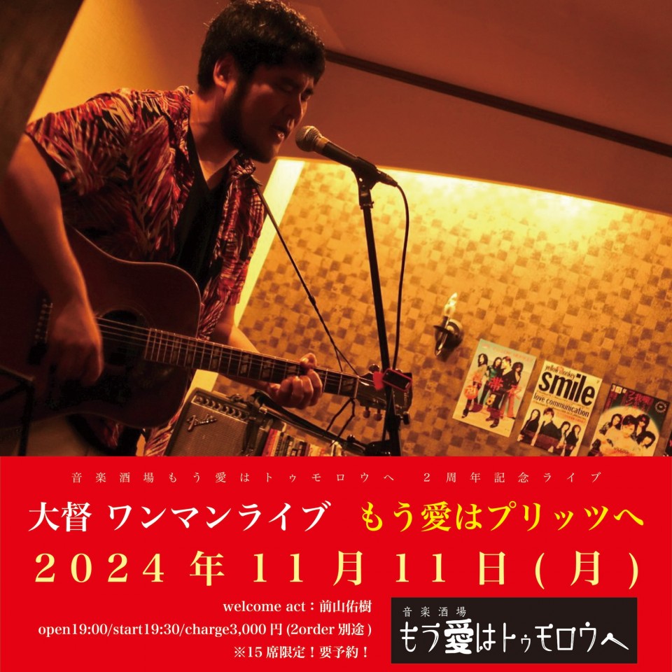 "もう愛はプリッツへ"大督ワンマンライブ