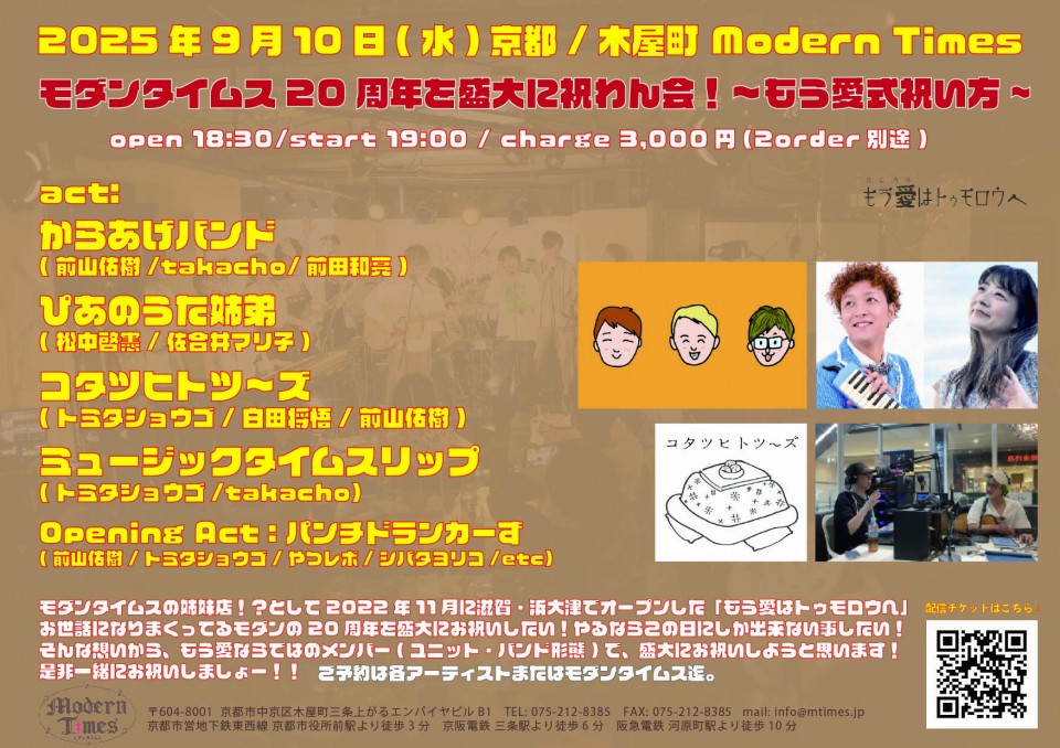 モダンタイムス20周年を盛大に祝わん会！〜もう愛式祝い方〜