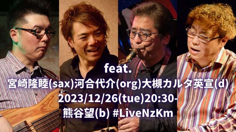 23/12/26宮崎隆睦sax河合代介org大槻カルタ英宣d熊谷望b