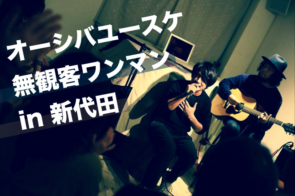 【ツイキャス名演集2020/3/28】オーシバユースケ無観客ワンマンライブin新代田