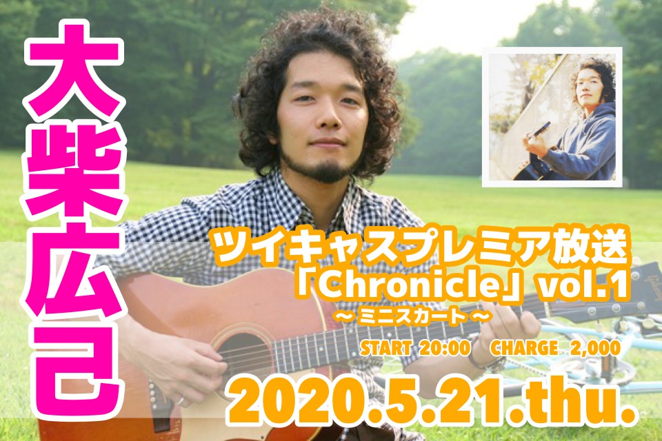 【ツイキャス名演集2020/5/21】大柴広己配信ライブ「chronicle vo.1 ミニスカート」