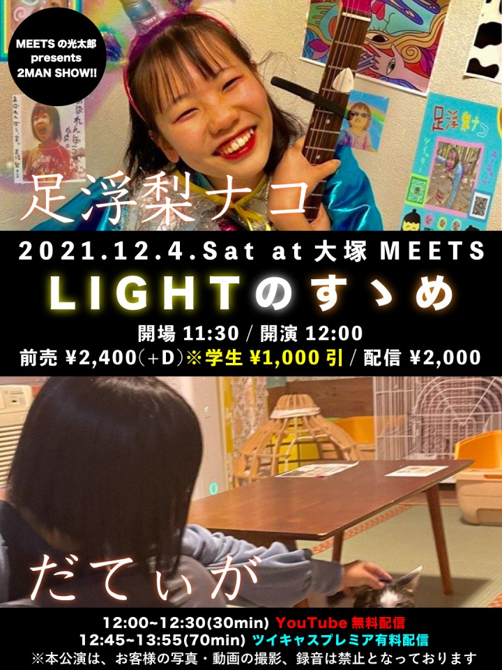 12/4 足浮梨ナコ×だてぃが「LIGHTのすゝめ」