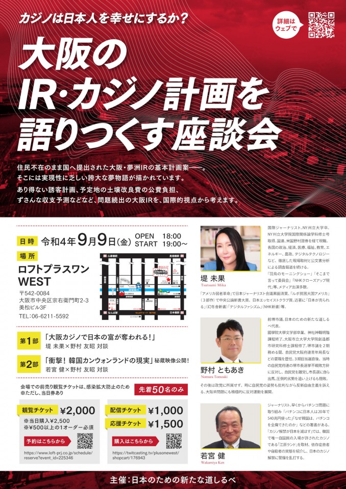 『大阪のIR・カジノ計画を語り尽くす座談会』