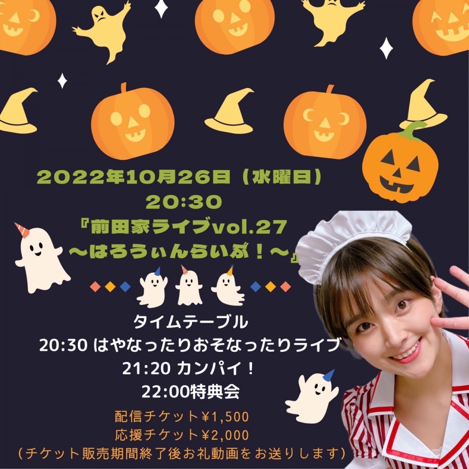 『前田家ライブvol.27〜はろうぃんらいぶ！〜』