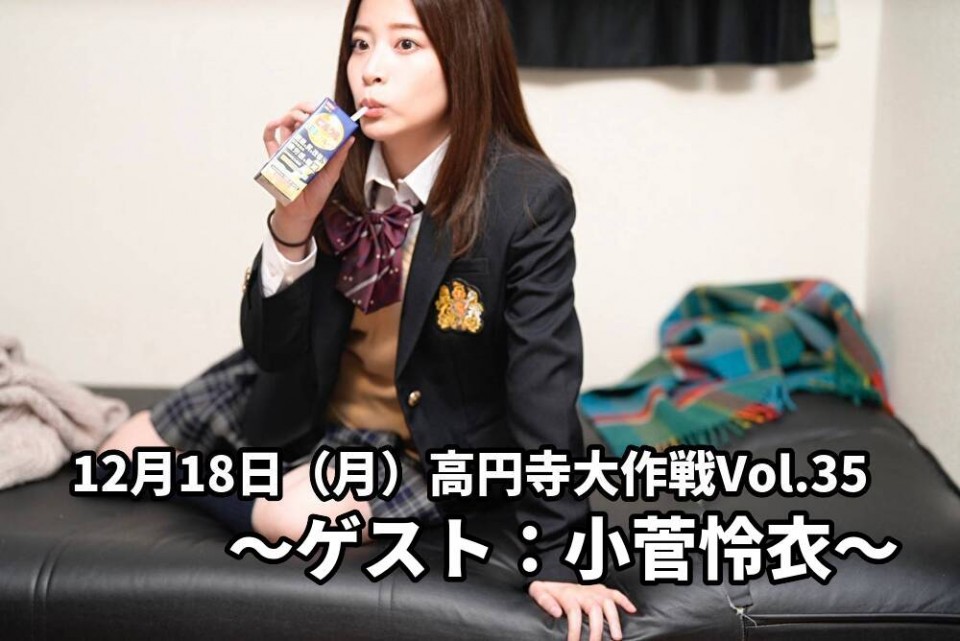 高円寺大作戦Vol.35～ゲスト：小菅怜衣〜
