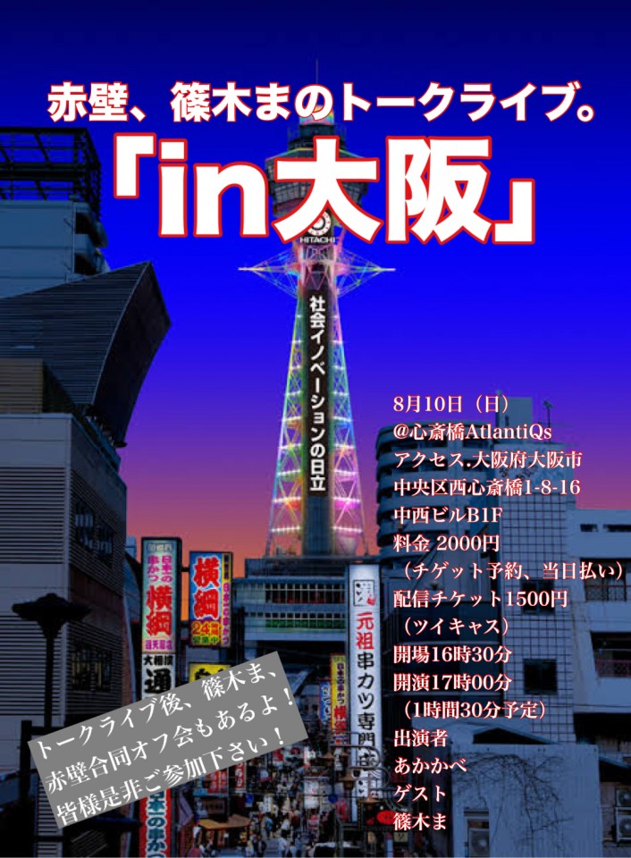 トークライブ「in大阪」