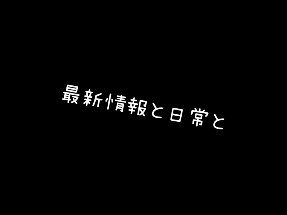 最新情報と日常と