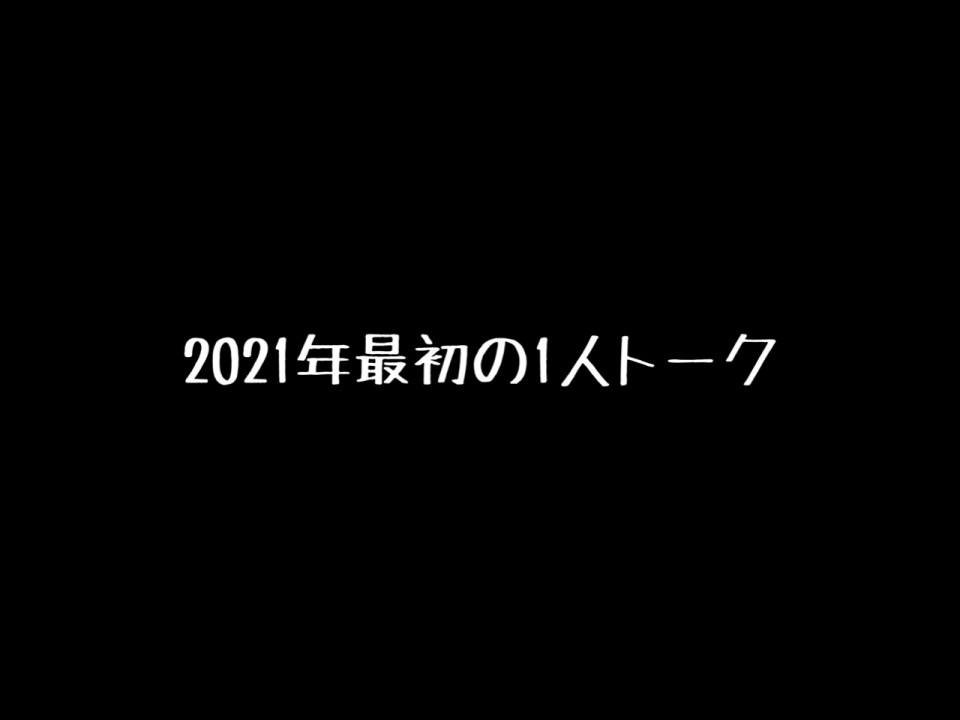 新春1人トーク^ ^