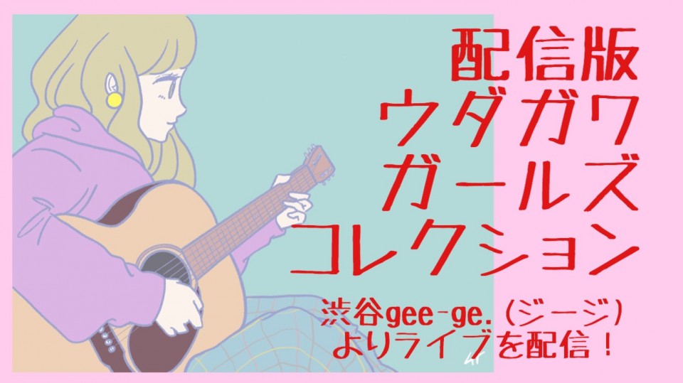 10/5『配信版ウダガワガールズコレクション vol.249』