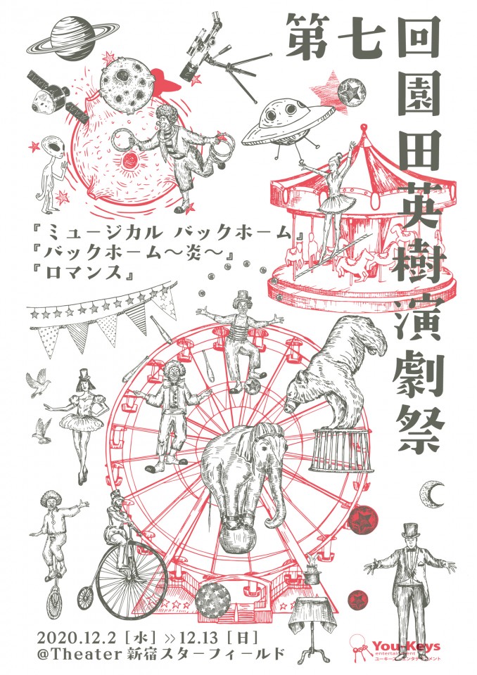 園田英樹演劇祭『バックホーム～炎～』12月4日（金）19:00