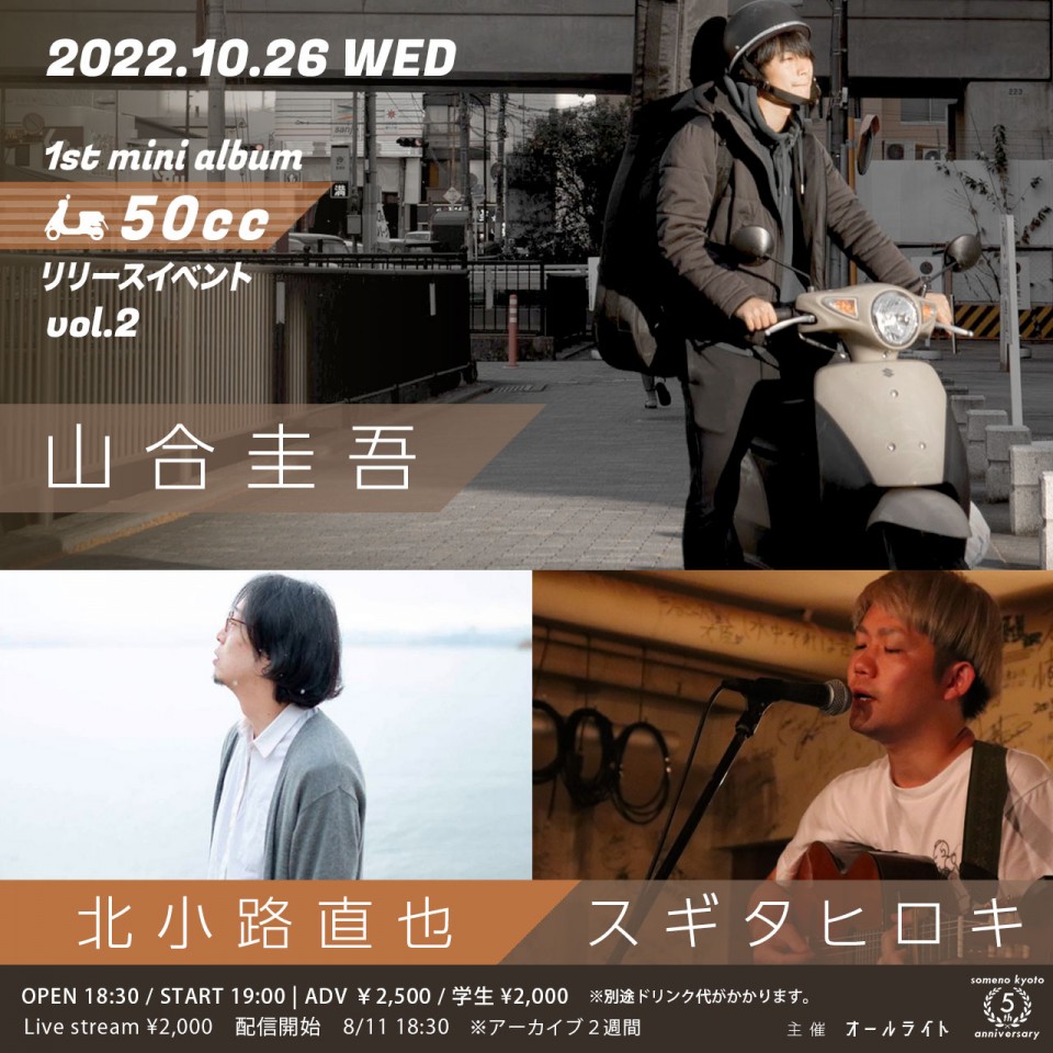 10/26 「山合圭吾『50cc』リリースイベントvol.2」