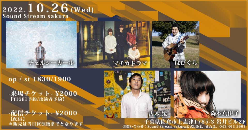10/26(Wed)Sound Stream ライブ配信