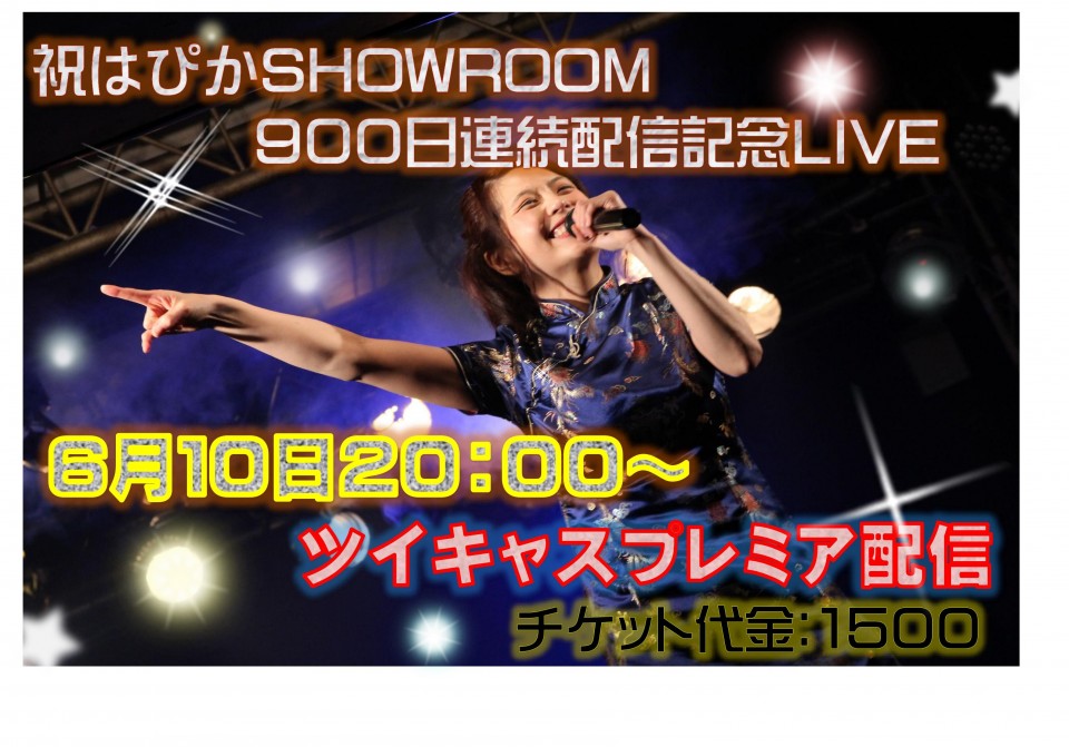 祝はぴかSHOWROOM連続配信900日記念LIVE