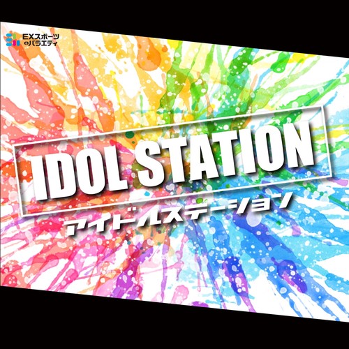 アイドルステーション　Vol.12