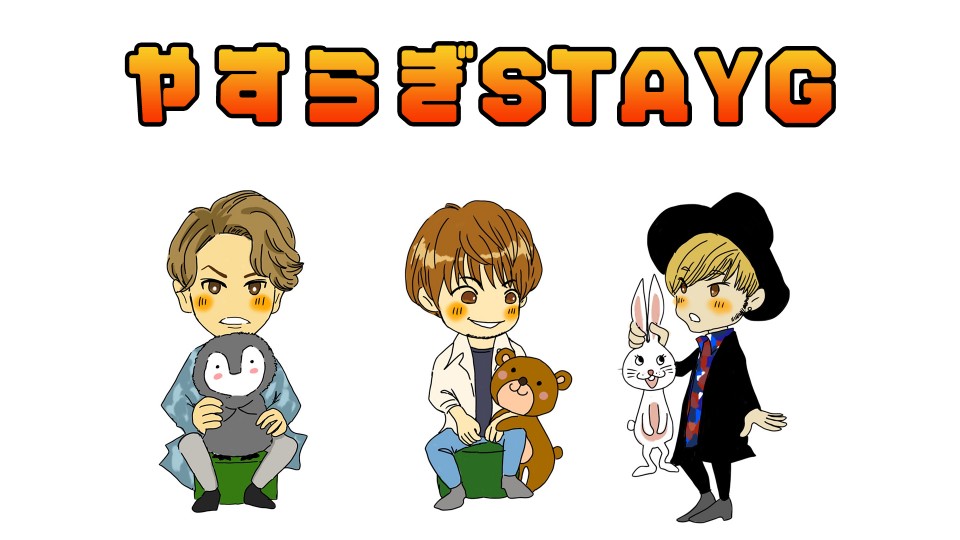 やすらぎSTAYG 11月号