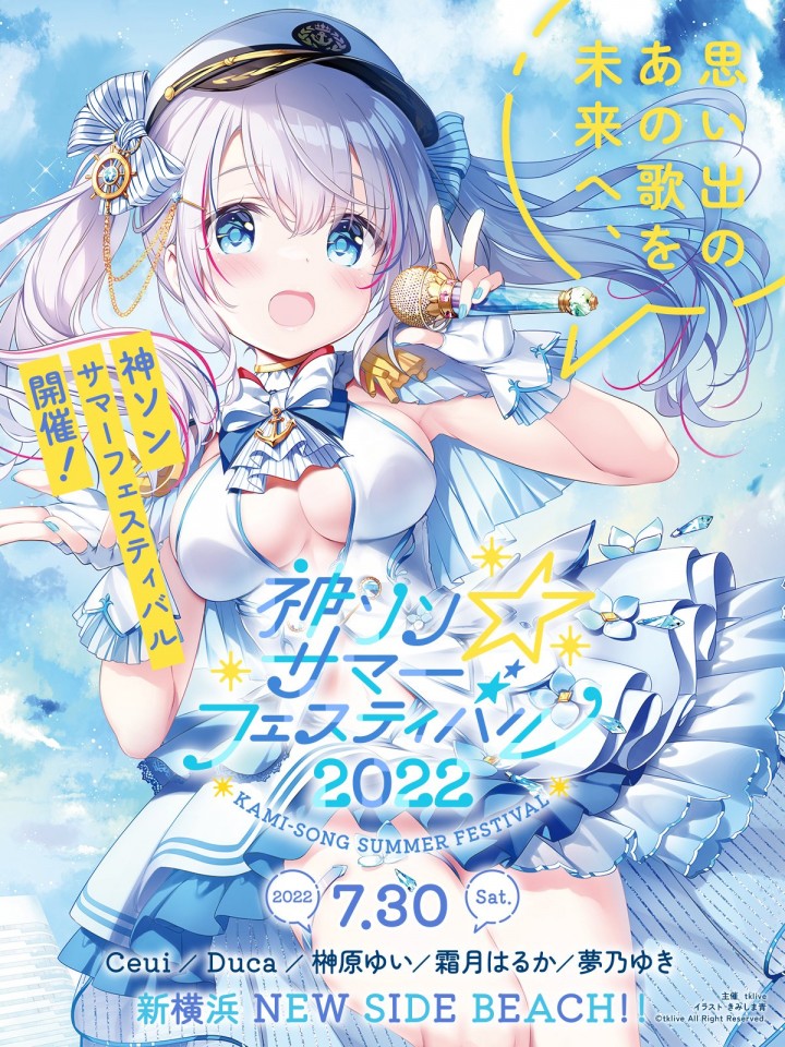 神ソン☆サマーフェスティバル 2022