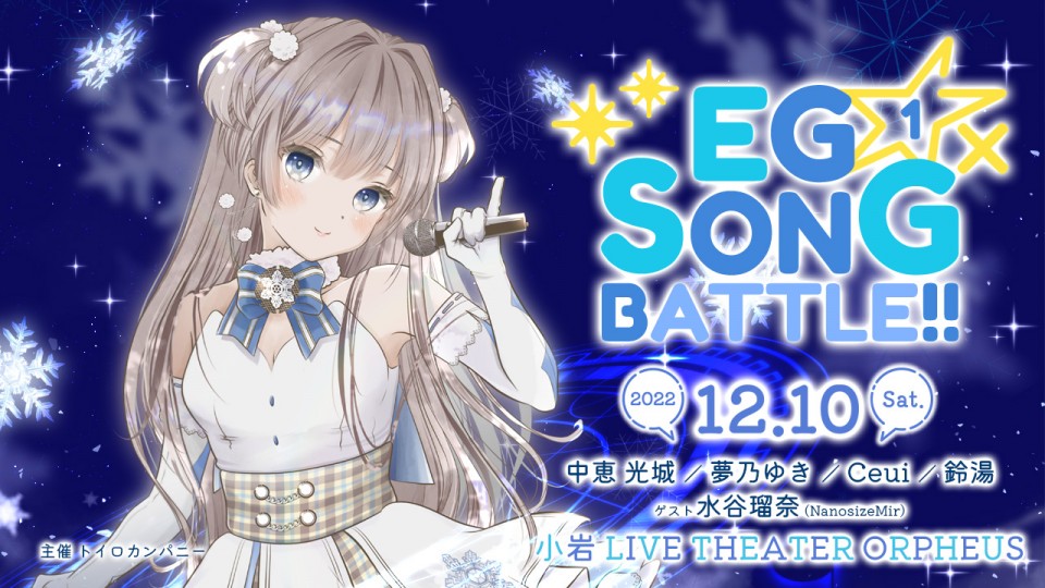 EG☆SONG×BATTLE!!VOL1　夜の部
