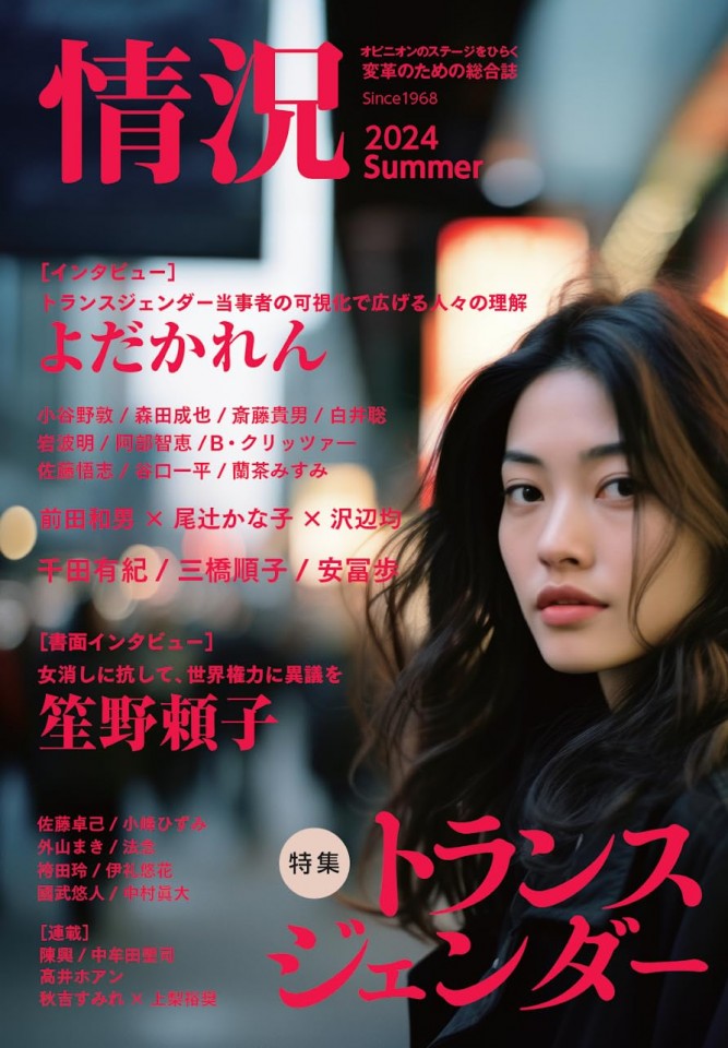 【配信】当事者と語る『情況』トランスジェンダー号