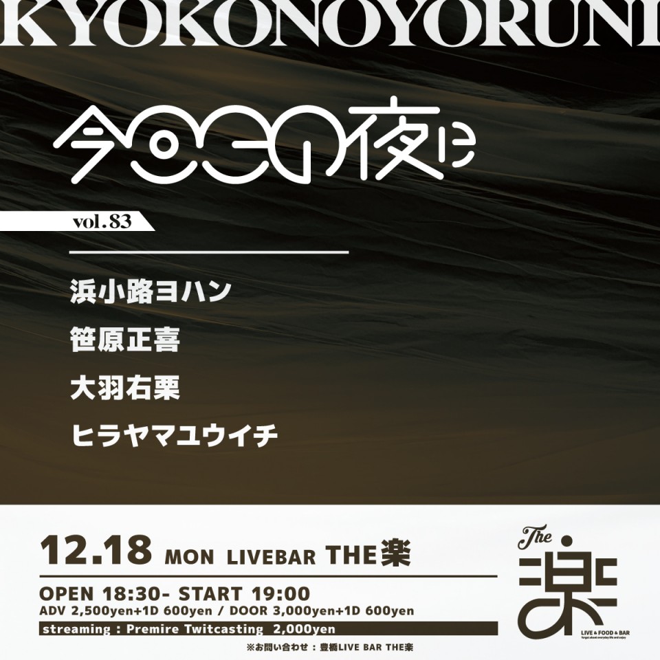 今日この夜に vol.83