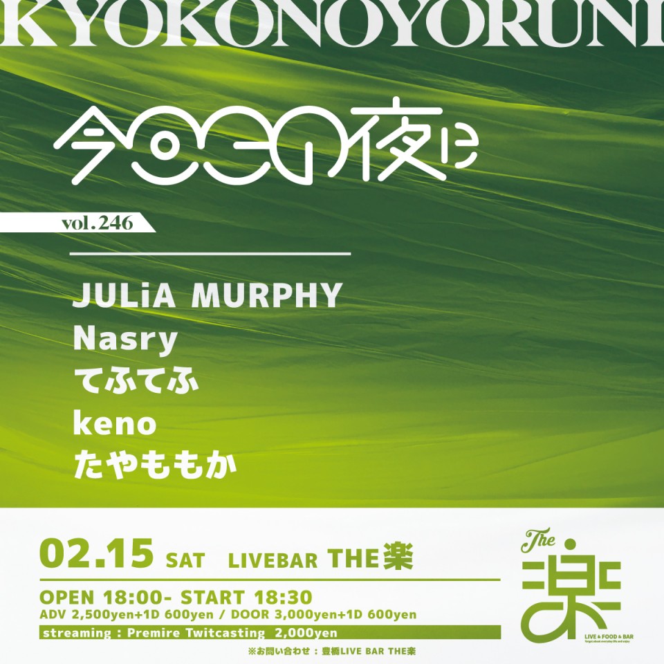 今日この夜にvol.246
