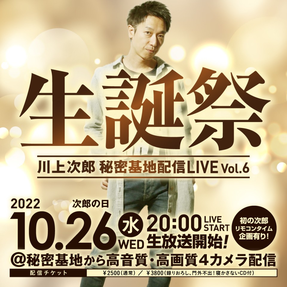 川上次郎 秘密基地配信LIVE6～生誕祭～