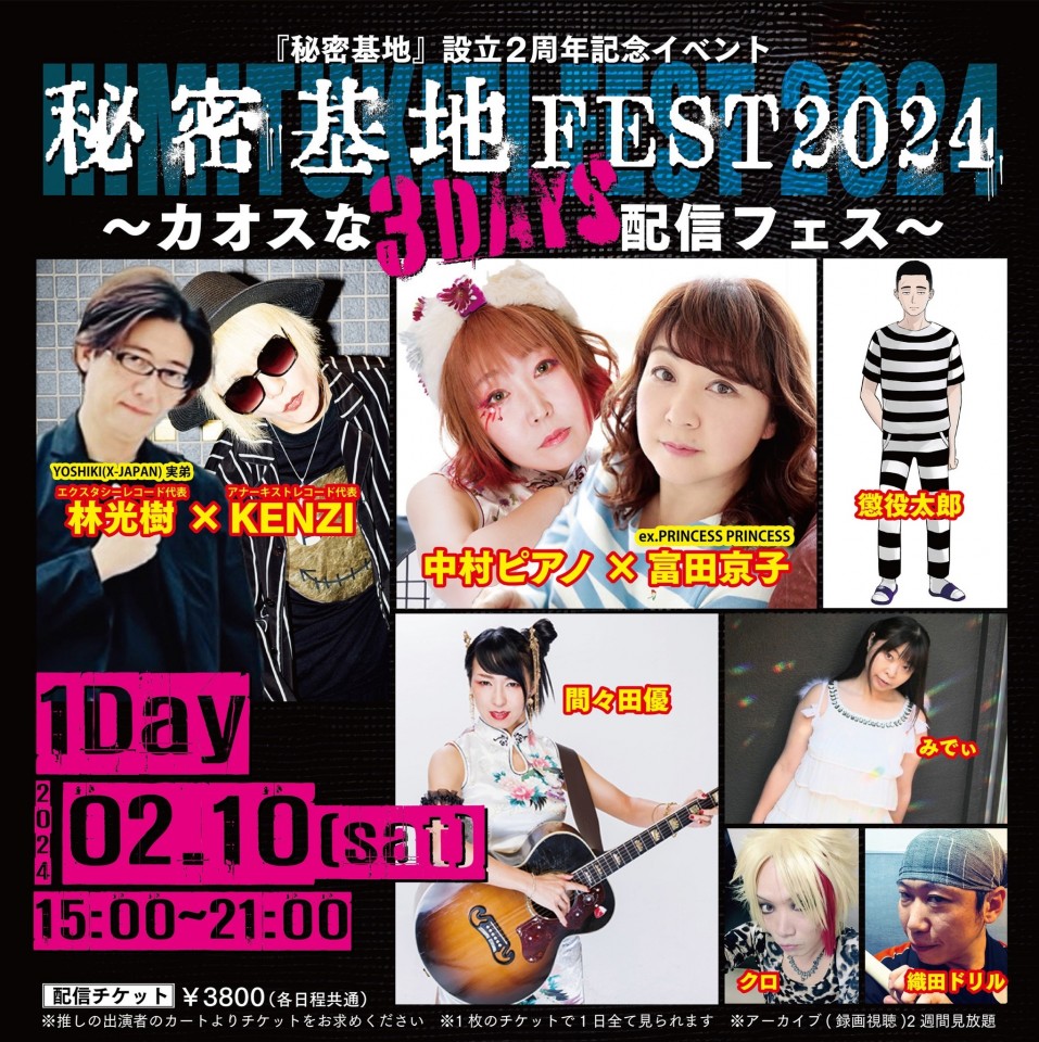 【1日目】秘密基地フェス3Days【中村ピアノ×富田京子チケット】
