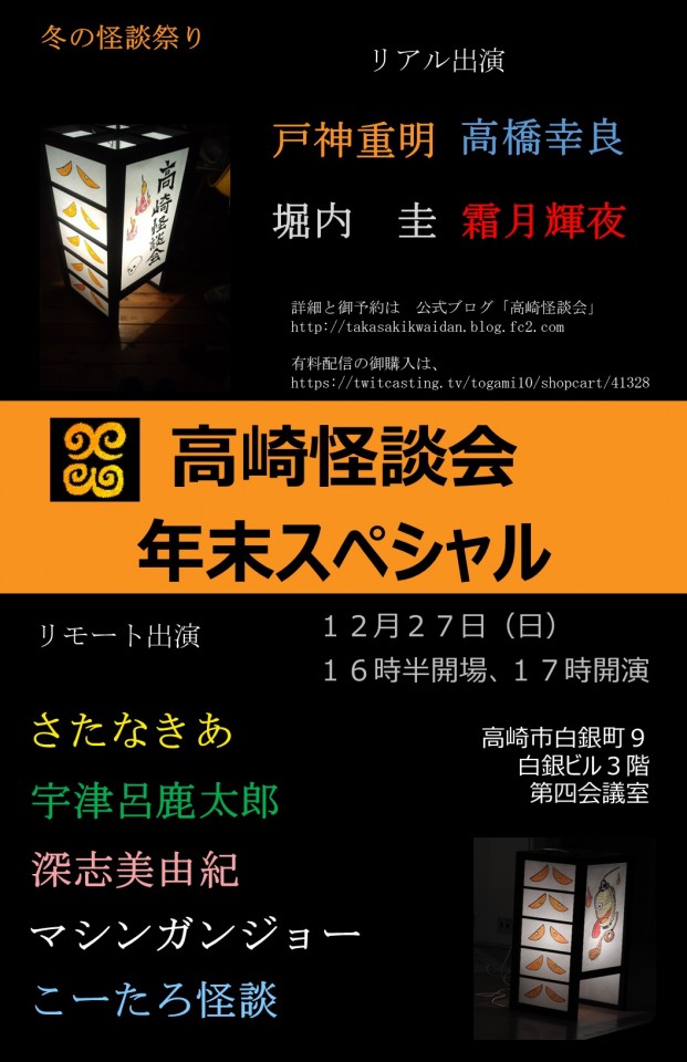 戸神重明の高崎怪談会　年末スペシャル