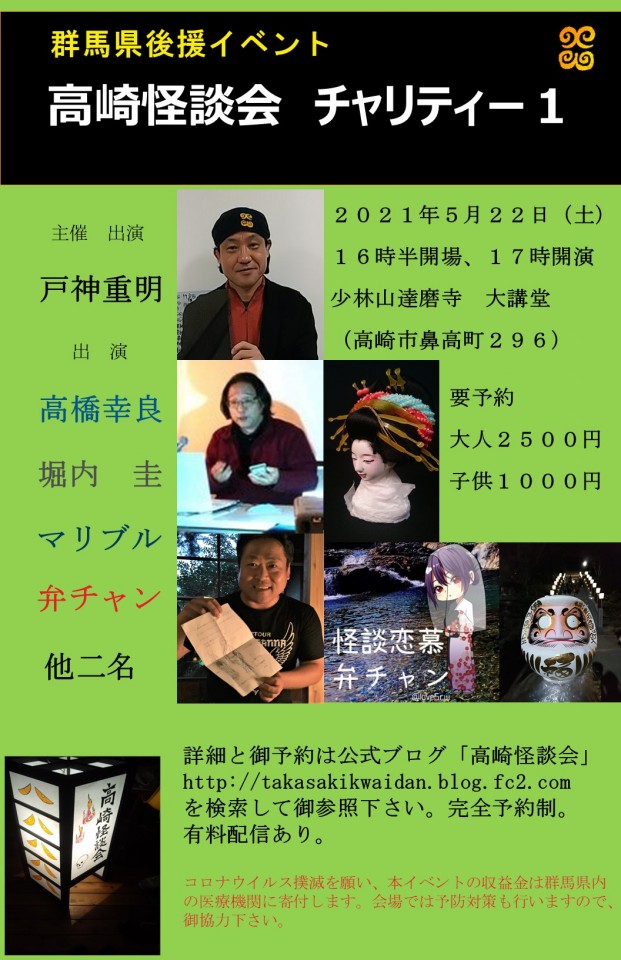 高崎怪談会　チャリティー１