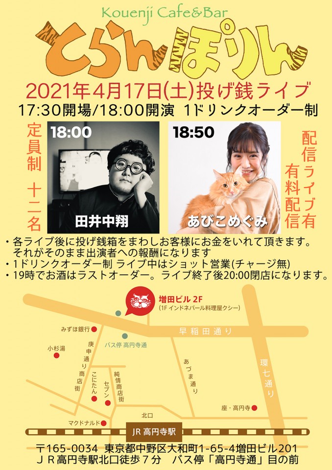 田井中翔&あびこめぐみ とらんぽりんライブ4/17(土)