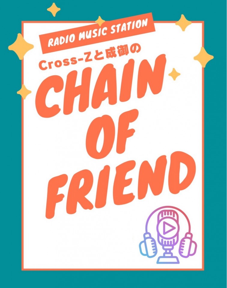 Cross-Zと成御のCHAIN OF FRIEND vol.8